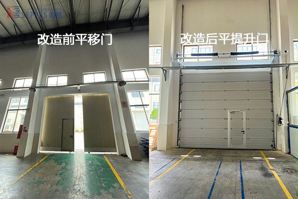 提升门替换平移门